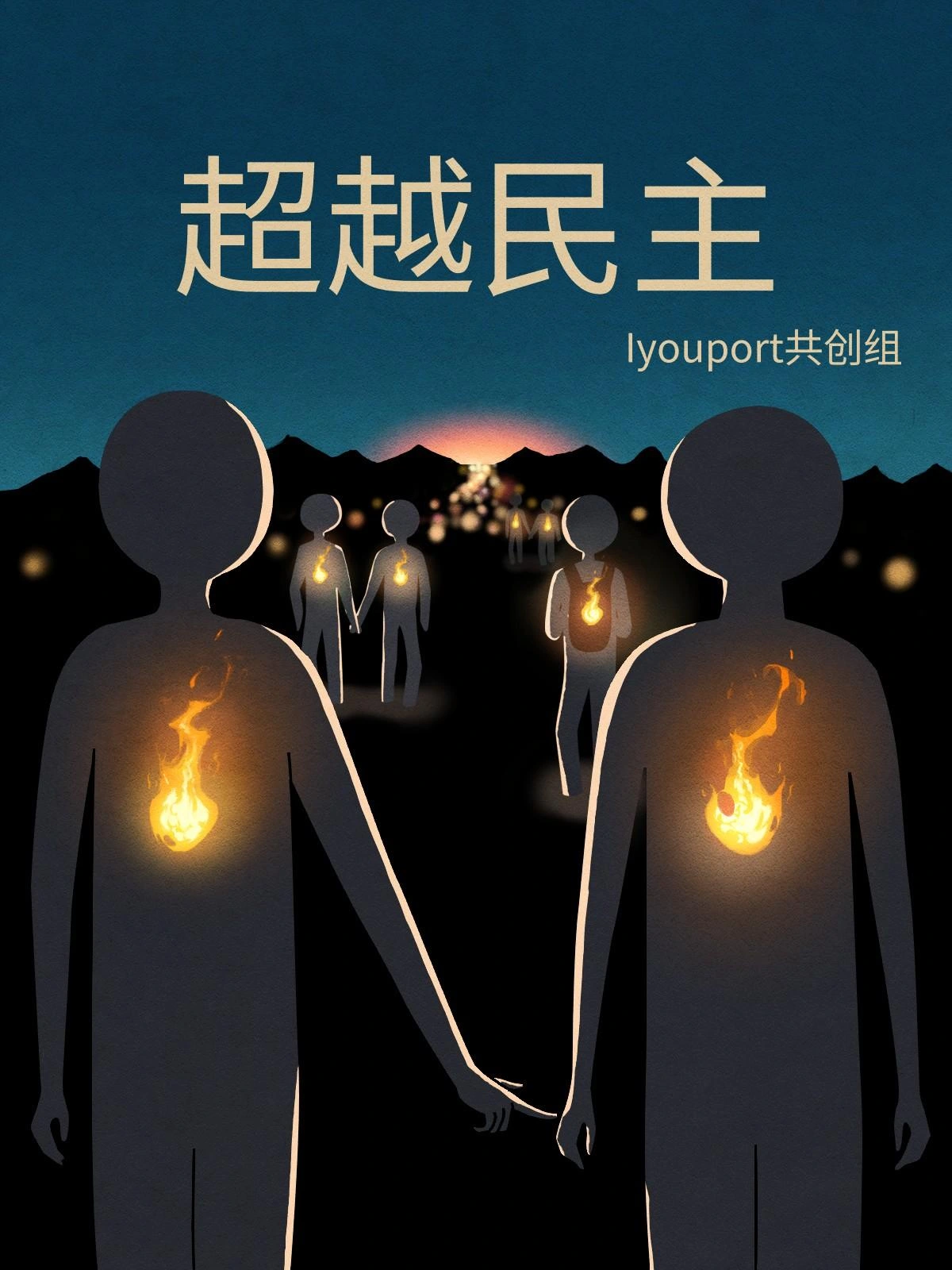 《超越明珠》封面